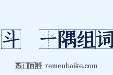 斗絶一隅组词是什么意思的图片